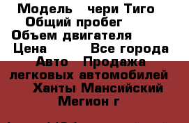  › Модель ­ чери Тиго › Общий пробег ­ 66 › Объем двигателя ­ 129 › Цена ­ 260 - Все города Авто » Продажа легковых автомобилей   . Ханты-Мансийский,Мегион г.